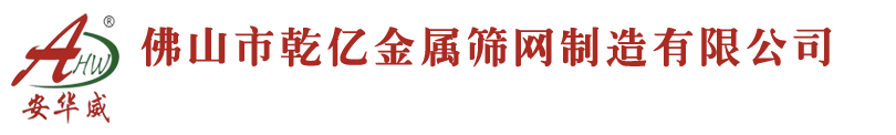 佛山市乾億金屬篩網制造有限公司